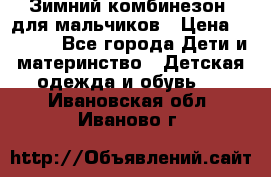 Зимний комбинезон  для мальчиков › Цена ­ 2 500 - Все города Дети и материнство » Детская одежда и обувь   . Ивановская обл.,Иваново г.